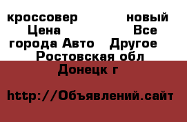 кроссовер Hyundai -новый › Цена ­ 1 270 000 - Все города Авто » Другое   . Ростовская обл.,Донецк г.